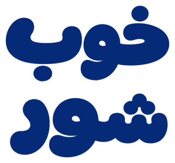 لوگوی خوب شور