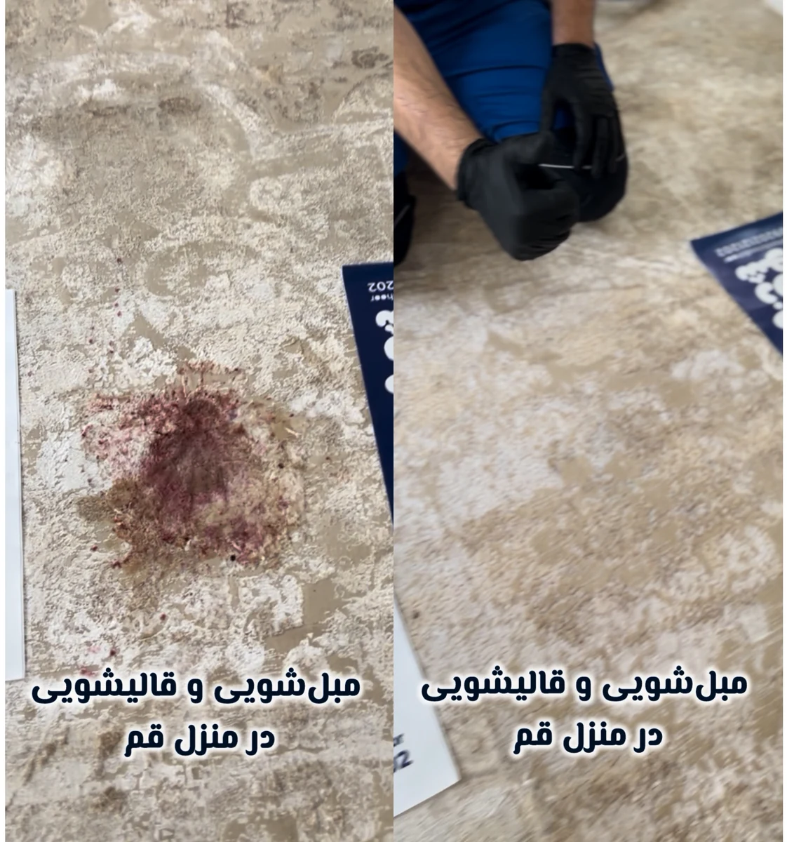 مقایسه قبل و بعد از لکه‌بری و شستشوی فرش در منزل